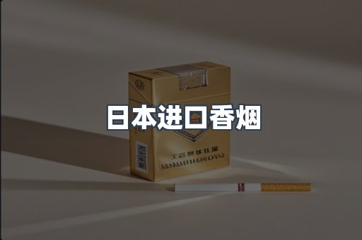 进口香烟
